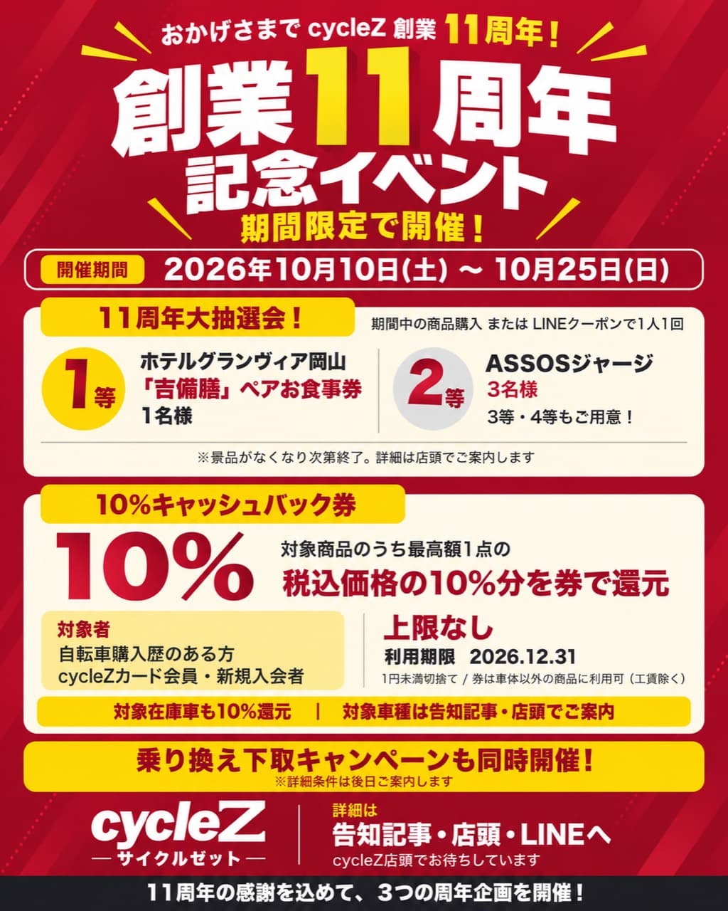 【10/10〜25】cycleZ 11周年イベント|10%キャッシュバッククーポン・抽選会・乗り換え下取