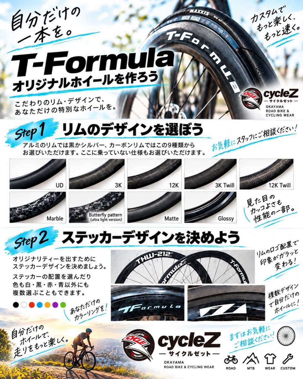 T-Formulaオリジナルホイールの作り方。リムの仕上げとステッカーの配置・色を選べる