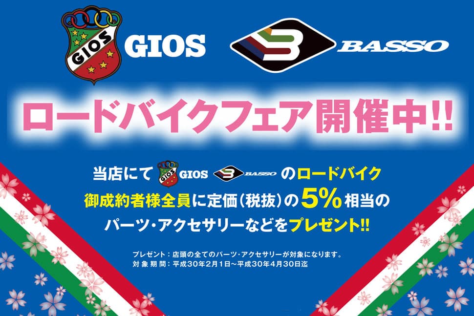 ロードバイクフェア開催