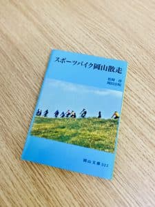 スポーツバイク岡山散走の文庫本写真