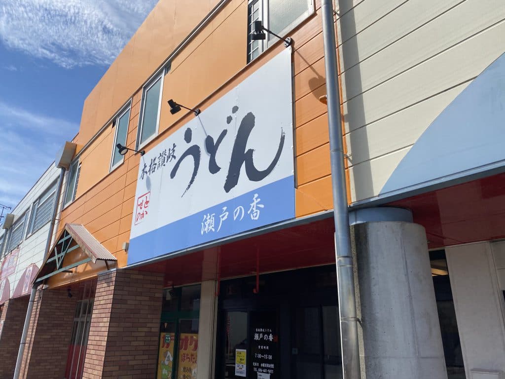 本格讃岐うどん 瀬戸の香