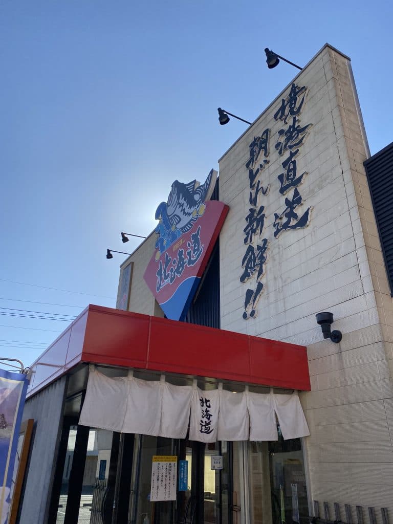 北海道寿司