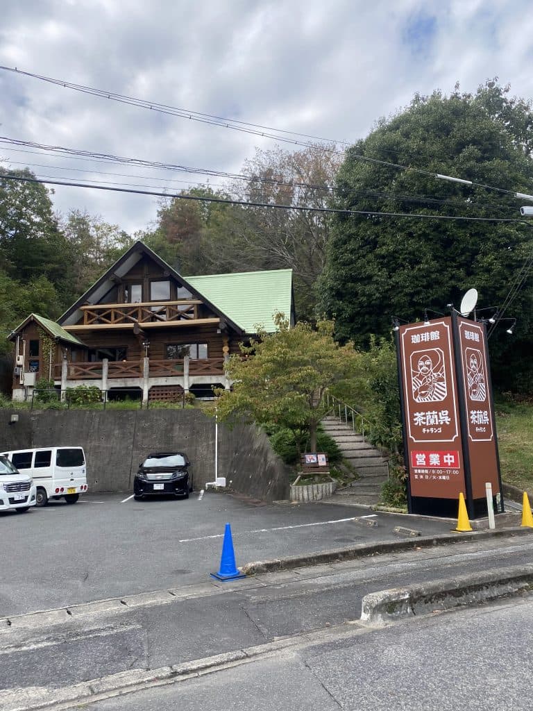 茶蘭呉(ちゃらんこ)