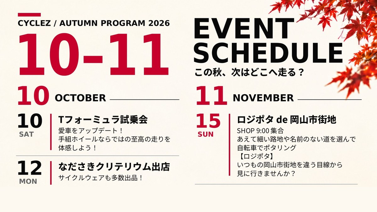 【10〜11月】cycleZ秋のイベントスケジュール｜試乗会3回・鞆の浦バスツアー・110kmライド・ロジポタ