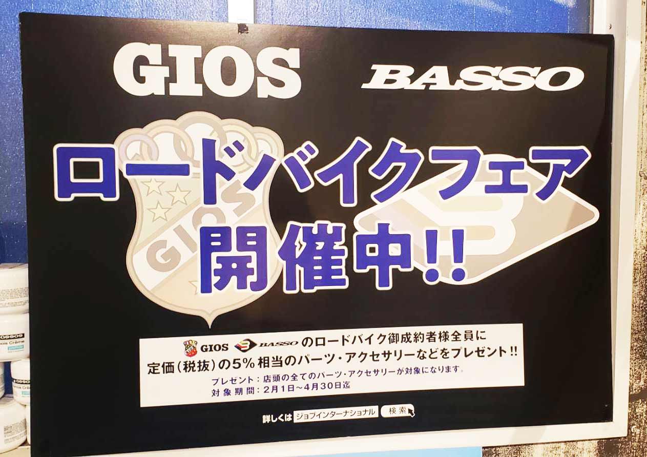 basso・gios・ロードバイクフェア開催　岡山・サイクルZ
