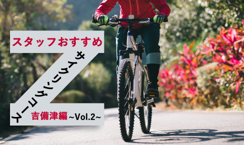 岡山のおすすめサイクリングコース～吉備津編～
