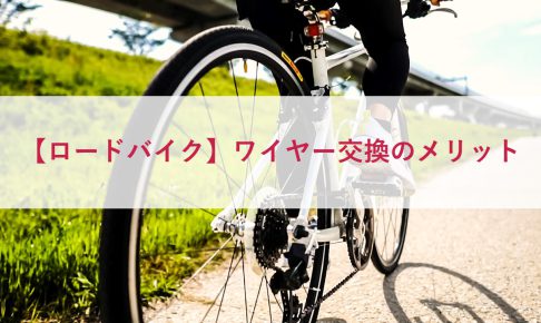 【ロードバイク】ワイヤー交換のメリット