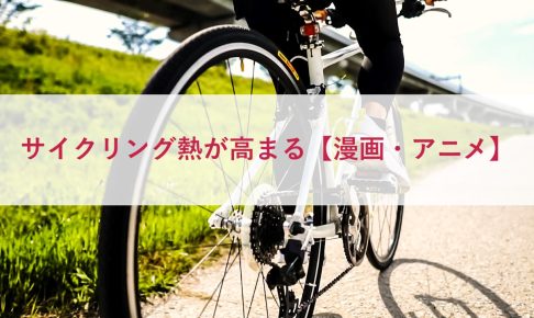 サイクリング熱が高まる【漫画・アニメ】3選