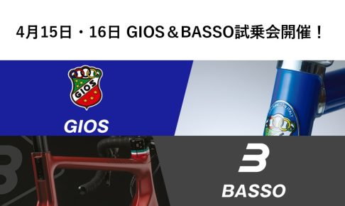 4月15日・16日 GIOS ＆ BASSO 試乗会を開催します！