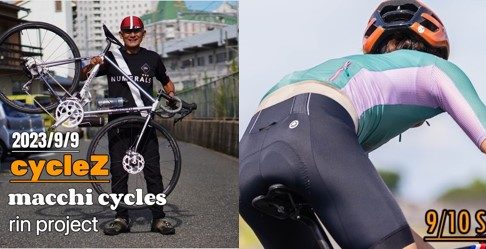 【9月9日・10日 CycleZ DAY開催！】