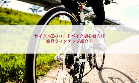 サイクルZのロードバイク初心者向け商品ラインナップ紹介！