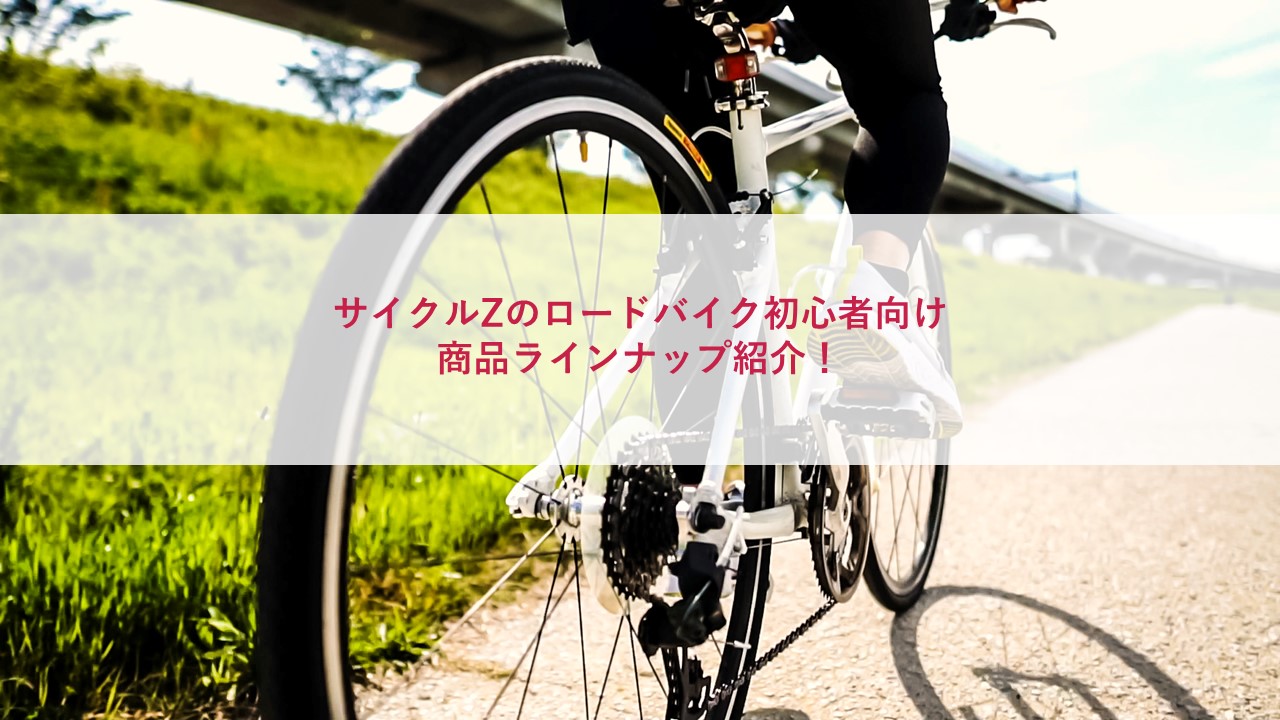 サイクルZのロードバイク初心者向け商品ラインナップ紹介！