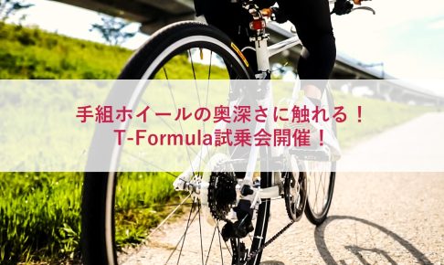 手組ホイールの奥深さに触れる！T-Formula試乗会開催！