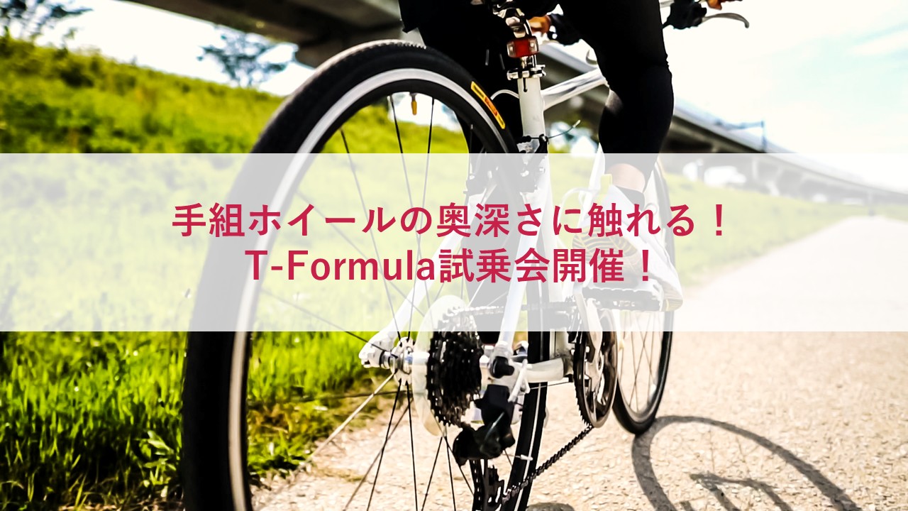 手組ホイールの奥深さに触れる！T-Formula試乗会開催！