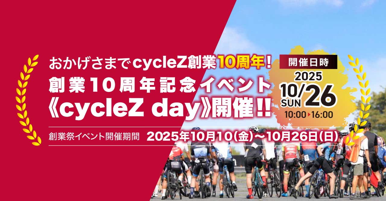 岡山・ロードバイク・女性向け 10周年 sp