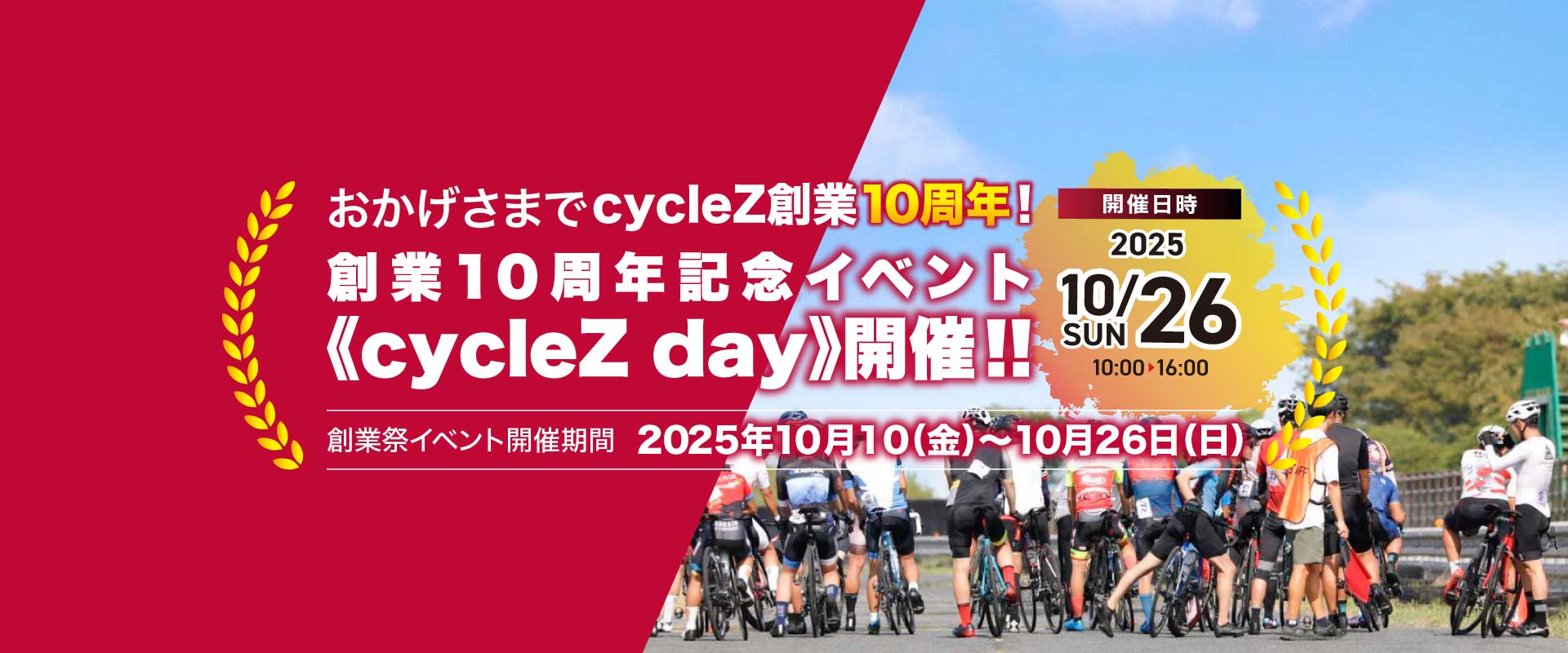 岡山・ロードバイク・女性向け 10周年 pc