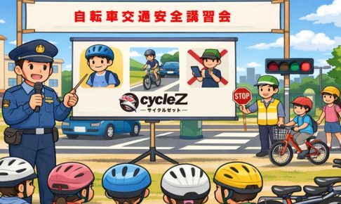 自転車交通安全講習会Z